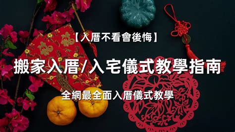 入宅六樣|入厝儀式全攻略！搬新家必看入宅習俗與禁忌